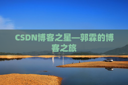 CSDN博客之星—郭霖的博客之旅